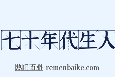 七十年代生人是什么意思的图片